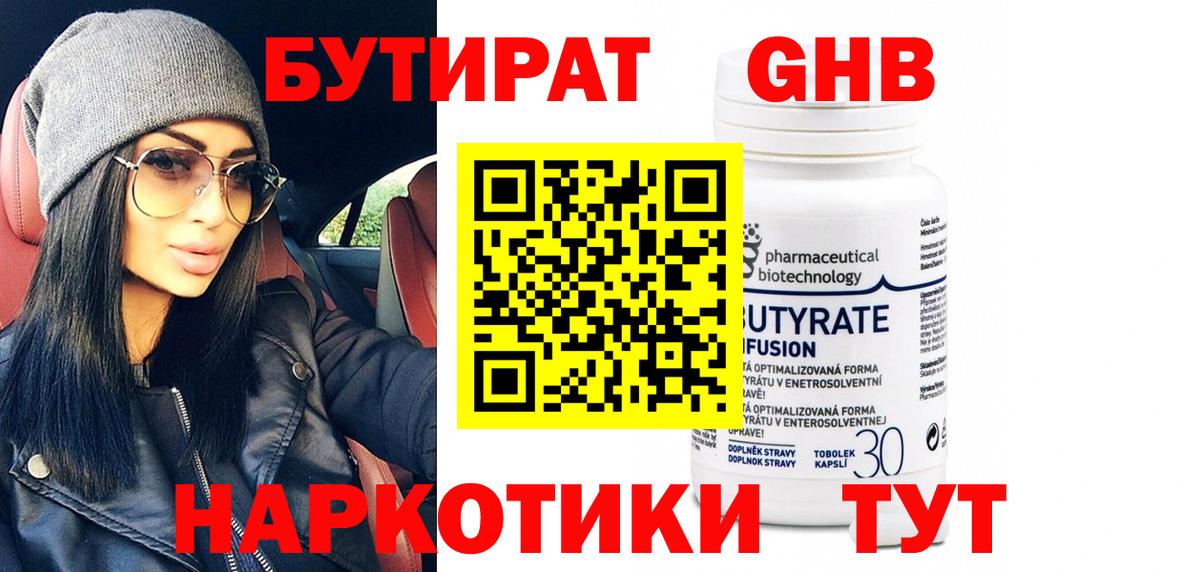 Гуково  БУТИРАТ  Вход с VPN  БУТИРАТ бутандиол 